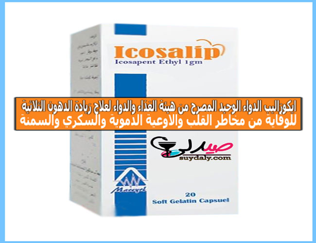 ايكوزاليب كبسولات Icosalip لعلاج زيادة الدهون الثلاثية والسمنة الجرعة والسعر في 2022