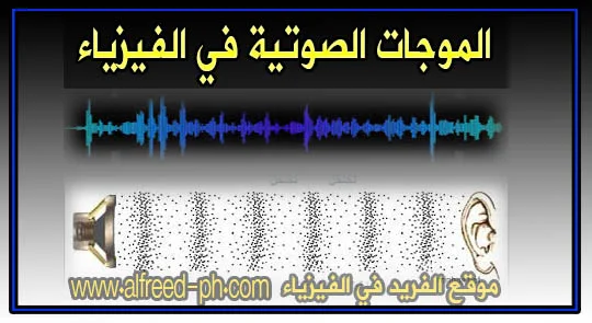 الموجات الصوتية في الفيزياء