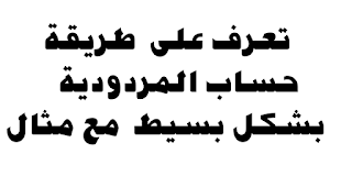 طريقة بسيطة لحساب منحة المردودية