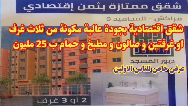 شقق بجودة عالية باقامة ديور المسجد بالمحاميد 9 مراكش
