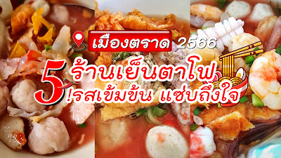 เย็นตาโฟ เมืองตราด OHO999.com