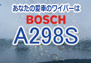 BOSCH A298S ワイパー　感想　評判　口コミ　レビュー　値段