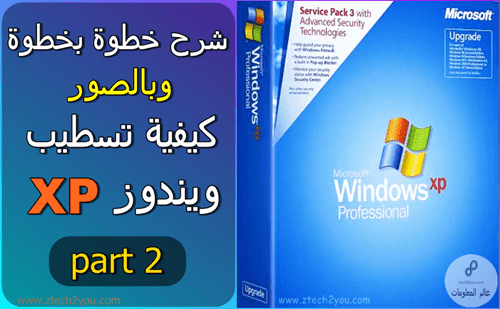 شرح بالصور طريقة تسطيب ويندوز XP  من الفلاشة او الاسطوانة علي الكمبيوتر