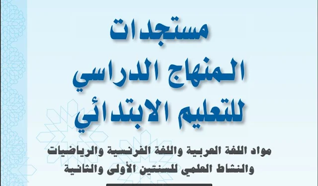 مستجدات المنهاج الدراسي للتعليم الابتدائي لمواد العربية والفرنسية والرياضيات والنشاط العلمي