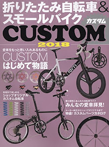 折りたたみ自転車&スモールバイクCUSTOM 2018 (タツミムック)