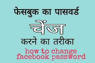 facebook ka password kaise badle