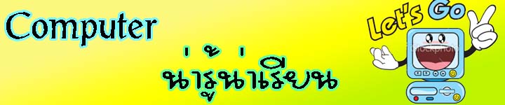 คอมพิวเตอร์น่ารู้