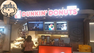 dunkin donut ดังกิ้นโดนัท