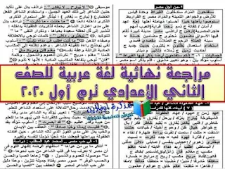 مراجعة لغة عربية للصف الثاني الإعدادي ترم أول 2020