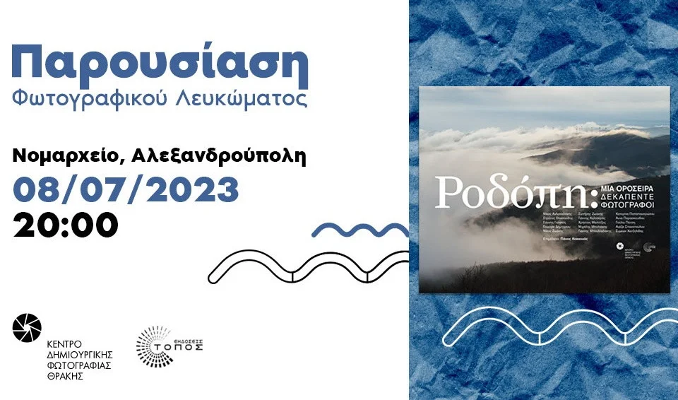 Αλεξανδρούπολη: Παρουσίαση του φωτογραφικού λευκώματος «ΡΟΔΟΠΗ: Μια οροσειρά - Δεκαπέντε φωτογράφοι»