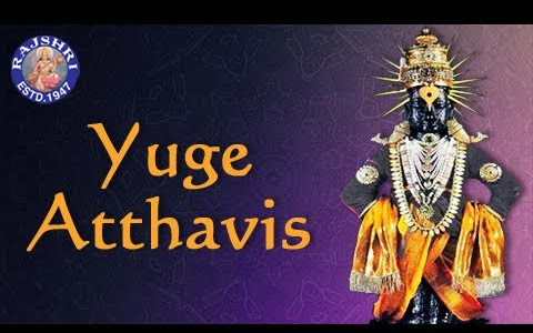 युगे अठ्ठावीस विटेवरी उभा लिरिक्स Yuge Atthavis - Vitthal Aarti With Lyrics