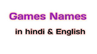 खेलो के नाम हिंदी और अंग्रेजी में | Games Names in hindi & English