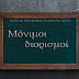 Πρόσκληση για μόνιμο διορισμό σε κενές οργανικές θέσεις εκπαιδευτικών Πρωτοβάθμιας και Δευτεροβάθμιας Γενικής Εκπαίδευσης (από τη Δευτέρα 8 Μαΐου έως και την Παρασκευή 12 Μαΐου 2023)