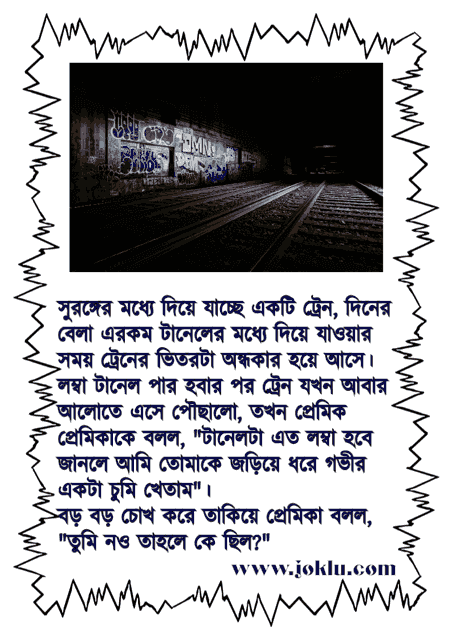 Dark tunnel Bengali funny short story
