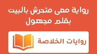 رواية معى متحرش بالبيت الفصل الأول 1 بقلم مجهول