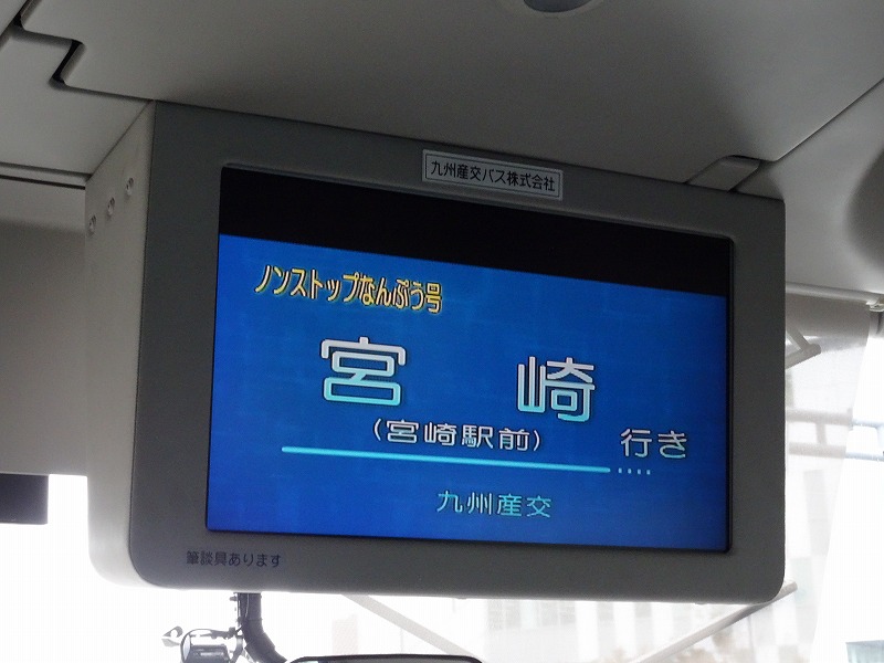 のりたびびより ノンストップなんぷう号 九州産交バス担当便 乗車記 のりたびびより ノンストップなんぷう号 九州産交バス担当便 乗車記