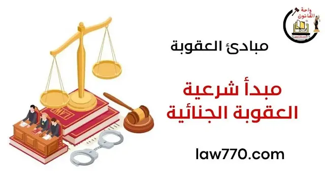 شرعية الجرائم والعقوبات, قانونية العقوبة, شرعية الجزاء الجنائي, خصائص العقوبة