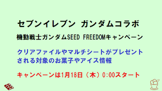 ガンダムSEED FREEDOMセブンイレブンキャンペーン