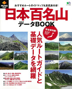 日本百名山データBOOK (エイムック 2525)