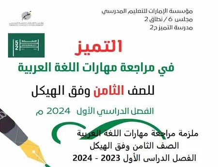 ملزمة مراجعة مهارات اللغة العربية الصف الثامن وفق الهيكل الفصل الدراسى الأول 2023 - 2024