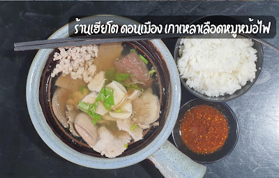 ร้านเฮียโต ดอนเมือง เกาเหลาเลือดหมูหม้อไฟ OHO999