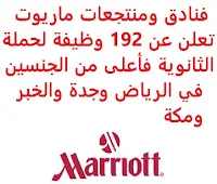 تعلن فنادق ومنتجعات ماريوت, عن توفر 192 وظيفة لحملة الثانوية فأعلى من الجنسين, للعمل لديها في الرياض وجدة والخبر ومكة. وذلك للوظائف التالية: - اختصاصي موارد بشرية (Generalist-Human Resources). - أمين الصندوق العام (General Cashier). - أمين مستودع (Storekeeper). - تنفيذي الطهي (Executive Chef). - تنفيذي المؤتمرات والتموين (Conference and Catering Executive). - تنفيذي مبيعات (Sales Executive). - تنفيذي مبيعات المجموعة (Group Sales Executive). - تنفيذي مبيعات (استباقي) (Executive Sales – Proactive). - تنفيذي مركز حجز الفعاليات (Event Booking Center Executive). - جونيور سو شيف (Junior Sous Chef). - حامل الجرس المرافق (Attendant-Bellstand). - خادم (Server). - خبير خدمة الضيوف (Guest Service Expert). - دهان (Painter). - ديمي شيف دي بارتي (Demi Chef de Partie). - ديمي شيف دي بارتي- معجنات (Demi Chef de Partie- Pastry). - رسام وملمع (Painter & Polisher). - سائق (Driver). - سائق شاحنة الغسيل (Truck Driver-Laundry). - سباك (Plumber). - ستيوارد (Steward). - ستيوارد مطبخ (Kitchen Steward). - سوس شيف جونيور (Sous Chef-Junior). - شيف دي بارتي – معجنات (Chef de Partie – Pastry). - شيف دي كوزين – مطبخ آسيوي (Asian Kitchen- Chef de Cuisine). - شيف مبتدئ المعجنات (Junior Sous Chef – Pastry). - شيف مطبخ (Azzurro Kitchen-Chef de Cuisine). - شيف المعجنات (Chef Pastry). - طباخ (Cook). - طباخ أول (Cook I). - عامل الغرف (Room Boy). - عامل الكهرباء (Electrician). - عامل ماهر (التسكين) (Handyman – Housing). - عداء في خدمتك (Runner-At Your Service). - فني التبريد والتكييف (Technician-HVAC). - فني التكييف والتبريد والتدفئة (HVAC Technician). - فني رسام (Painter Technician). - فني سمعي وبصري (Technician-Audio Visual). - فني العمليات السمعية والبصرية (Technician Audio-Visual Operations). - فني مطبخ ومغاسل (KITCHEN & LAUNDRY TECHNICIAN). - فني كهربائي ميكانيكي (ELECTRO-MECHANICAL TECHNICIAN). - فني مكيفات (AC-Technician). - قارع الجرس (Bellman). - كابتن (Captain). - كابتن أول (Senior Captain). - كابتن الجرس (Bell Captain). - كاتب ائتمان (Credit Clerk). - كاتب محاسبة (Clerk-Accounting). - كاتب المشتريات (Purchasing Clerk). - كاتب المكتب الأمامي (Clerk-Front Desk). - كاتب وكيل نظم (Systems Agent Clerk). - كاشير خدمات الأغذية والمشروبات (Cashier-Food & Beverage Svcs). - كوميس أول (Commis I). - كوميس أول المعجنات (Commis I-Pastry). - كوي الغسيل (Laundry Presser). - مدبرة منزل (Housekeeper Attendant). - مدير الأغذية والمشروبات (Dir-Food & Beverage). - مدير الأمن والسلامة (Director of Safety & Security). - مدير العلاقات العامة والتسويق (PR and Marketing Executive). - مدير الغرف (Dir-Rooms). - مدير مبيعات (CCS Sales Manager). - مدير مبيعات أول (Mgr-Sales I). - مدير مبيعات المجموعة (Mgr-Group Sales). - مدير منفذ المبيعات (Outlet Manager). - مدير المنافذ (Dir-Outlets). - مدير النظافة (Hygiene Manager). - مدير النظم (Mgr-Systems). - مساعد خدمات الضيوف (Guest Services Associate I). - مساعد رئيس الحسابات (AsstChief Accountant). - مساعد مدير الولائم (Asst Mgr-Banquets). - مساعد مدير العلاقات العامة والتسويق (Asst Dir-Public Relations & Marketing). - مساعد المحاسبة (AsstMgr-Accounting). - مساعد مدير تناول الطعام في الغرفة (AsstMgr-In-Room Dining). - مساعد مدير المبيعات (Assistant Director of Sales). - مساعد مدير المشتريات (Assistant Director of Purchasing). - مسؤول حجز (Agent-Reservations). - مسؤول الحسابات الدائنة (Fin- Accounts Payable). - مسؤول خدمات الاستقبال والإرشاد (Concierge). - مشرف المكتب الأمامي (Front Office Supervisor). - مشرف المكتب الأمامي (Supervisor-Front Desk). - مشرف مغسلة (Supervisor-Laundry). - مشرف الموارد البشرية (Supervisor-Human Resources). - مشرف هندسة (Supervisor-Engineering). - مصاحب المسبح (Attendant-Spa). - المصاحبة التدبير المنزلي (Attendant-Housekeeping). - مضيف الأغذية والمشروبات (F&B Host). - مطبخ الأرجوان - شيف دي كوزين (Alorjouan Kitchen- Chef de Cuisine). - معالج بالتدليك – سبا (Spa- Massage Therapist). - معاون خدمات الضيوف (Guest Services Associate). - مندوب خدمة الضيوف (Guest Service Representative). - منسق التدبير المنزلي (Coord-Housekeeping). - منسق طهي (Culinary Coordinator). - مساعد مبيعات أول (AsstMgr-Sales I). - مدقق حسابات الدخل (Income Auditor). - مضيف غرفة أول (Senior Room Attendant). - ممثل, قائد في خدمتك (Agent-At Your Service-Lead). - مشرف التكييف والتبريد (Supervisor HVAC). - مشرف مغسلة (Supervisor-Laundry). - مرافق المغسلة (Attendant-Laundry). - مشرف المكتب الأمامي (Supervisor-Front Desk). - مدير المالية (Director of Finance). - مدقق الدخل (Auditor-Income). - ميكسولوجيست (Mixologist). - مشغل كاميرات المراقبة (CCTV Operator). - مساعد مدير الولائم (Assistant Manager Banquets). - مدير مساعد خدمة الغرف (Room Service Assistant Manager). - مساعد مدير مطعم (Assistant Restaurant Manager). - مدير الفعاليات (Director of Events). - مدير تسويق المأكولات والمشروبات (F&B Marketing Manager). - موظف استقبال (Receptionist). - مساعد خدمات الضيوف (Guest Services Associate). - مرافق التدبير المنزلي (Attendant-Housekeeping). - منسق التدبير المنزلي (Coord-Housekeeping). - مقدم أطعمة ومشروبات (Waiter). - مدير الفندق (Hotel Manager). - مساعد مدير المبيعات (Cluster Asst. Director of Sales). - مساعد مدير المشروبات, رئيس المختصرات (Asst Mgr- Beverage \ Head Mixologist). - مشغل المراجل (BOILER & RO OPERATOR). - مشرف تسويق (Supervisor-Marketing). - مشرف مشتريات (Supervisor-Purchasing). - مضيف/ة (Host/Hostess). - ممثل أحداث الضيوف (Guest Event Agent). - منسق التسويق (Marketing Coordinator). - مساعد مدير الموارد البشرية (AsstMgr-Human Resources). - مساعد أمين مستودع (Assistant Storekeeper). - معالج بالتدليك (Massage Therapist). - مشرف مغسلة (Laundry Supervisor). - موظف الرعاية المنزلية (Housekeeping Attendant). - ممثل مركز الاتصال السعودي (PBX Agent). - مشرف التدبير المنزلي (Housekeeping Supervisor). - مضيفة غرفة (Room Attendant). - منسق الإحاطة التنفيذية (EBC Coordinator). - مدير التسويق (Director of Marketing). - ممثل علاقات الضيوف (Agent-Guest Relations). - ممثل المكتب الأمامي (Front Office Agent). - مدقق ليلي (Night Auditor). - مشرف مشتريات (Supervisor-Purchasing). - محاسب عام (Accountant-General). - مساعد مدير أول (AsstDir-Sales I). - مدير الموارد البشرية (Human Resources Manager). - موظف استقبال السبا (Spa Receptionist). - مضيف/ة (Host/Hostess). - مسؤول وحدة تحكم الغرف (Rooms Controller). - مرافق المأكولات والمشروبات (Attendant-Food & Beverage). - مسؤول منع الخسارة (Officer-Loss Prevention). - مساعدة مدير مكتب الاستقبال (Assist Front Desk Manager). - مدير التدريب (Mgr-Training). - مدير التسويق (Cluster Marketing Manager). - منسق مبيعات وتسويق (Sales & Marketing Coordinator). - معاون خدمات الضيوف (Guest Services Associate). - مدبرة منزل تنفيذية (Executive Housekeeper). - مساعد مدير المكتب الأمامي (Asst. Front Office Manager). - مساعد مدير التدبير المنزلي (Asst. Housekeeping Manager). - مشرف تدبير منزلي (Supervisor-Housekeeping). - مدير الموارد البشرية (Human Resources Manager). - مساعد مدير الموارد البشرية (Asst. Human Resources Manager). - مدير مبيعات (Sales Manager). - مساعد مدير علاقات الضيوف (Asst.Mgr-Guest Relations). - منسق المفقودات (Coord-Lost&found). - عامل الغسيل (Laundry Attendant). - مشرف تنسيق حدائق (Eng- Landscape Supervisor). - مساعد شيف ثالث (Commis III). - مدير العلاقات العامة والتسويق (Mgr-Public Relations & Marketing). - ممثل مكتب أمامي (Agent-Front Desk). - مشرف التدبير المنزلي (Supervisor-Housekeeping). - مساعد مدير المأكولات والمشروبات (Assistant Director of F&B). - مدير المكتب الأمامي (Front Office Manager). - مدبرة منزل تنفيذية (Executive Housekeeper). - مدير مبيعات (CCS Sales Executive). - المهندس المساعد الأول (AsstChief Engineer I). - نائب رئيس الطباخين التنفيذي (Executive Sous Chef). - نادل/ة (Waiter/Waitress). - وكيل حجوزات (Reservations Agent). - وكيل الحجز (Reservation Agent). - وكيل خدمات النزلاء (Guest Services Agent). - وكيل في خدمتك (Agent-At Your Service). - وكيل مكتب الاستقبال (Front Desk Agent). - وكيل المكتب الأمامي (Front Desk Agent). للتـقـدم لأيٍّ من الـوظـائـف أعـلاه اضـغـط عـلـى الـرابـط هنـا.     اشترك الآن في قناتنا على تليجرام   أنشئ سيرتك الذاتية   شاهد أيضاً: وظائف شاغرة للعمل عن بعد في السعودية    شاهد أيضاً وظائف الرياض   وظائف جدة    وظائف الدمام      وظائف شركات    وظائف إدارية   وظائف هندسية                       لمشاهدة المزيد من الوظائف قم بالعودة إلى الصفحة الرئيسية قم أيضاً بالاطّلاع على المزيد من الوظائف مهندسين وتقنيين  محاسبة وإدارة أعمال وتسويق  التعليم والبرامج التعليمية  كافة التخصصات الطبية  محامون وقضاة ومستشارون قانونيون  مبرمجو كمبيوتر وجرافيك ورسامون  موظفين وإداريين  فنيي حرف وعمال  شاهد يومياً عبر موقعنا وظائف السعودية 2021 وظائف السعودية لغير السعوديين وظائف السعودية اليوم وظائف شركة طيران ناس وظائف شركة الأهلي إسناد وظائف السعودية للنساء وظائف في السعودية للاجانب وظائف السعودية تويتر وظائف اليوم وظائف السعودية للمقيمين وظائف السعودية 2020 مطلوب مترجم مطلوب مساح وظائف مترجمين اى وظيفة أي وظيفة وظائف مطاعم وظائف شيف ما هي وظيفة hr وظائف حراس امن بدون تأمينات الراتب 3600 ريال وظائف hr وظائف مستشفى دله وظائف حراس امن براتب 7000 وظائف الخطوط السعودية وظائف الاتصالات السعودية للنساء وظائف حراس امن براتب 8000 وظائف مرجان المرجان للتوظيف مطلوب حراس امن دوام ليلي الخطوط السعودية وظائف المرجان وظائف اي وظيفه وظائف حراس امن براتب 5000 بدون تأمينات وظائف الخطوط السعودية للنساء طاقات للتوظيف النسائي التخصصات المطلوبة في أرامكو للنساء الجمارك توظيف مطلوب محامي لشركة وظائف سائقين عمومي وظائف سائقين دينات البنك السعودي الفرنسي وظائف وظائف حراس امن براتب 6000 وظائف البريد السعودي وظائف حراس امن مطلوب محامي شروط الدفاع المدني 1442 وظائف كودو نتائج قبول الدفاع المدني 1442 حراس امن ارامكو روان للحفر جدارة جداره الدفاع المدني حراسات امنية وظائف سوق مفتوح البنك الفرنسي توظيف وظائف سعودة بدون تأمينات وظائف البنك الفرنسي وظائف حارس امن هيئة سوق المال توظيف وظائف وزارة التعليم 1442 وظائف تخصص القانون وظائف تخصص ادارة اعمال وظائف الحراسات الأمنية في المدارس ساعد البنك السعودي الفرنسي توظيف مطلوب مستشار قانوني هيئة السوق المالية توظيف وظائف فني كهرباء وظائف امن وسلامه وظائف قريبة مني وظائف ادارة اعمال حارس امن البنك الاهلي توظيف ارامكو حديثي التخرج وظائف هندسية البريد السعودي توظيف العمل عن طريق الإنترنت للنساء مطلوب عارض أزياء رجالي 2020 عمل على الانترنت براتب شهري وظائف عبر الانترنت وظيفة عن طريق النت مضمونة وظائف اون لاين للطلاب وظائف تسويق الكتروني عن بعد فني تكييف وتبريد وظائف من البيت وظائف على الإنترنت للطلاب وظائف للطلاب عن بعد وظيفة تسويق الكتروني من المنزل وظائف عن بعد للطلاب عمل عن بعد للنساء وظائف تسويق الكتروني للنساء مطلوب خياطة من المنزل وظائف أمازون من المنزل مطلوب كاتب محتوى وظائف اونلاين وظائف اون لاين للنساء وظائف عن بعد من المنزل وظائف من المنزل مطلوب باريستا وظائف عن بعد براتب 10000 وظائف عن بعد وظائف جوجل من المنزل وظيفة من المنزل براتب شهري اريد وظيفة مكاتب محاسبة تطلب محاسبين للتدريب وظائف تسويق الكتروني وظيفة من المنزل براتب 7500 وظائف عن بعد للنساء كيف ابحث عن عمل في الانترنت وظائف عن بعد براتب ثابت وظيفة من المنزل براتب 6000 ريال فرصة عمل لكبار السن في أي مكان مواقع توظيف مجانية وظيفه عن بعد وظائف ترجمة من المنزل 2020 طاقات وظائف عن بعد وظائف توصيل طلبات مطلوب موديل للتصوير وظفني الآن ابحث عن وظيفة مطلوب طباخ منزلي اليوم وظائف امن ليلي اريد وظيفه وظفني الان وظائف للنساء عن بعد مواقع البحث عن عمل مواقع بحث عن عمل وظيفة مدخل بيانات عن بعد jobs internet job home perfume medical freelance seo freelance laravel freelance hr freelance