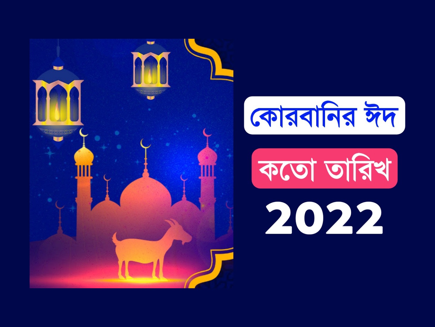 কোরবানির ঈদ কত তারিখে 2023