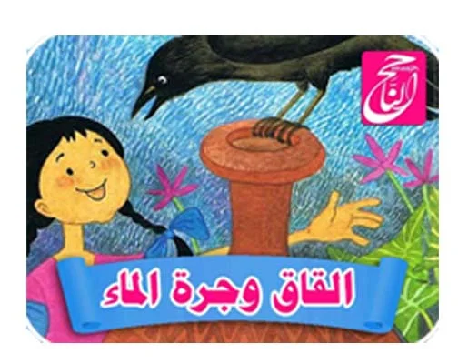 25 قصة من قصص تحدى القراءة مكتوبة ومصورة و PDF