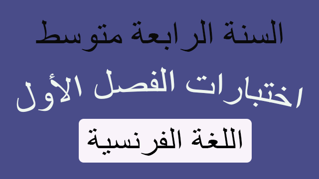 اختبارات اللغة الفرنسية الفصل الأول السنة 4 متوسط