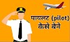 पायलट (pilot) कैसे बने पुरी जानकारी हिंदी मे 