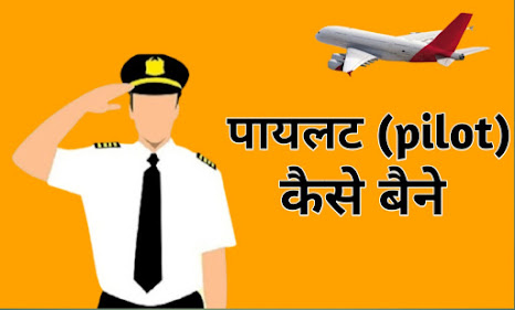 पायलट (pilot) कैसे बने पुरी जानकारी हिंदी मे