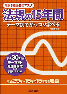 法規の15年間 平成30年版 (電験3種過去問マスタ)