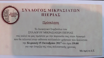 ΠΡΟΣΚΛΗΣΗ ΓΙΑ ΑΓΙΑΣΜΟ ΤΟΥ ΣΥΛΛΟΓΟΥ ΜΙΚΡΑΣΙΑΤΩΝ ΠΙΕΡΙΑΣ