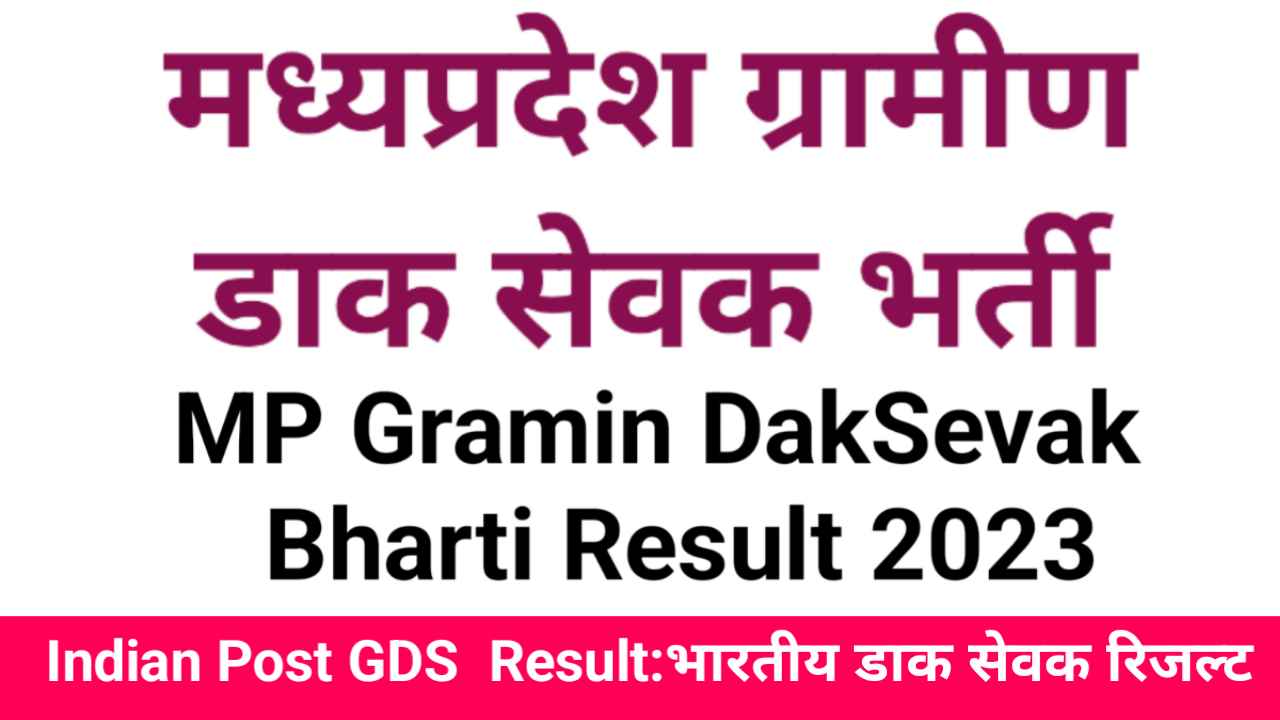 India Post MP Gramin Dak Sevak Result 2023 |MP Gramin Dak Sevak Result 2023|मध्यप्रदेश ग्रामीण डाक सेवक रिजल्ट 2023|MP Gramin Dak Sevak List 2023|✓MP GDS Merit List 2023|✓MP Gramin DakSevak  List-1|