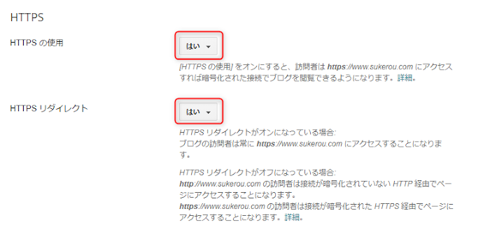 Bloggerの設定画面でHTTPSを有効にするイメージ