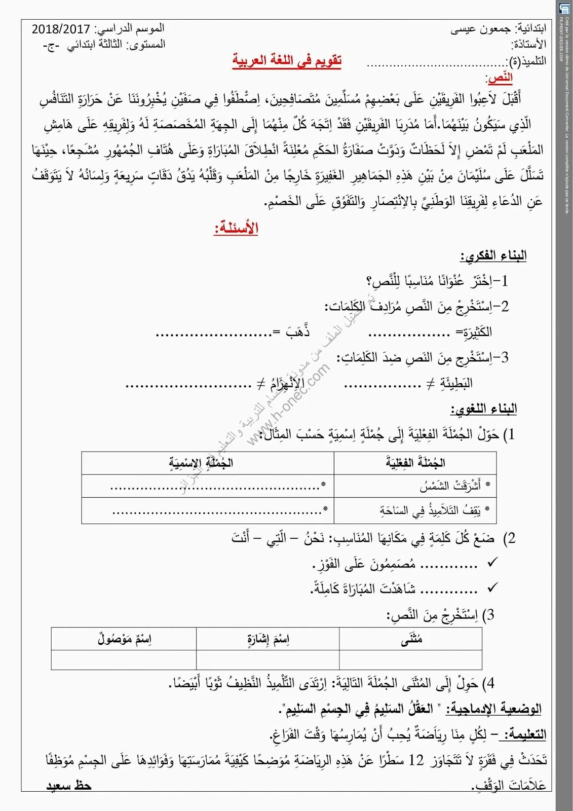 نماذج اختبارات السنة الثالثة ابتدائي مادة اللغة العربية الفصل الثاني الجيل الثاني