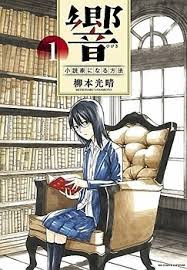 Hibiki: Shōsetsuka ni Naru Hōhō manga