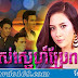 Somrours Sne Brae Por [42 End] Thia Khmer Drama