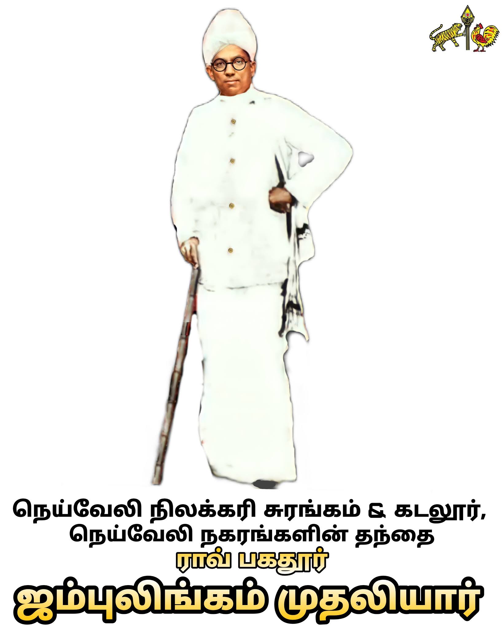 நெய்வேலி நிலக்கரி சுரங்க நிறுவனர் ஜம்புலின்க முதலியார்