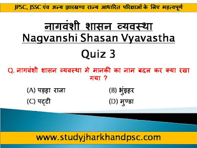 Quiz 3 - MCQ related to नागवंशी शासन व्यवस्था | Nagwanshi Shasan Vyavastha for JPSC, JSSC and other Jharkhand related exams