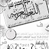 أروع مراجعة لغة عربية للصف الثالث الإعدادى