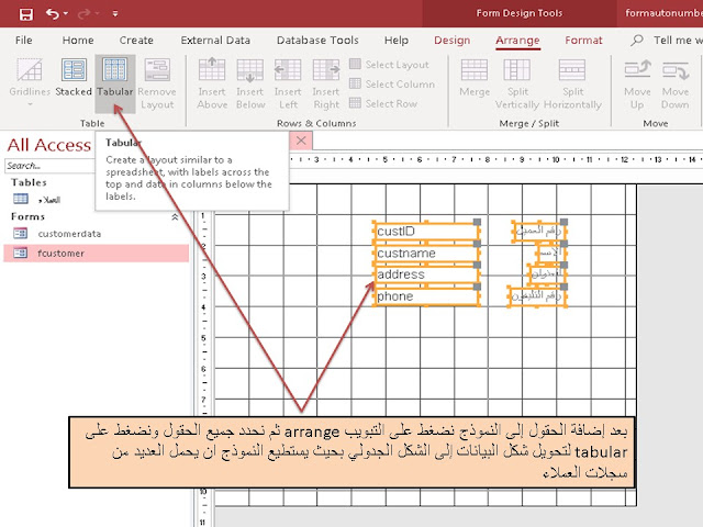 كيفية إنشاء ترقيم تلقائي فى النموذج form  في برنامج الاكسس Ms access