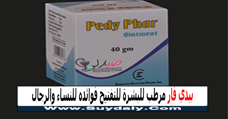 بيدي فار مرهم PEDY PHAR لترطيب البشرة وعلاج الجلد الجاف