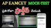 AP EAMCET MOCK TEST Online || AP EAMCET PRACTICE Test Online