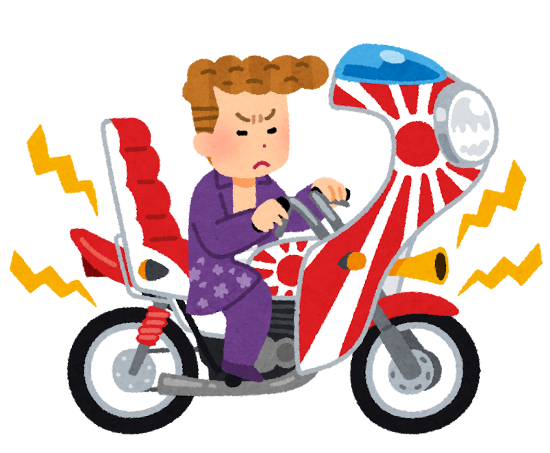 暴走族のイラスト かわいいフリー素材集 いらすとや 暴走族のイラスト かわいいフリー素材集 いらすとや