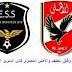  مباراة وفاق سطيف والأهلي المصري match entente Sétif vs ahly