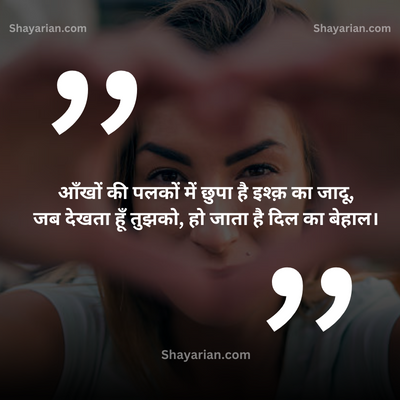 2 line Shayari on eyes in English in Hindi