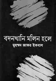 বদনখানি মলিন হলে by মুহাম্মদ জাফর ইকবাল