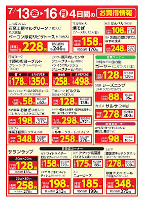 7/13（金）〜16（月）　4日間のお買得情報