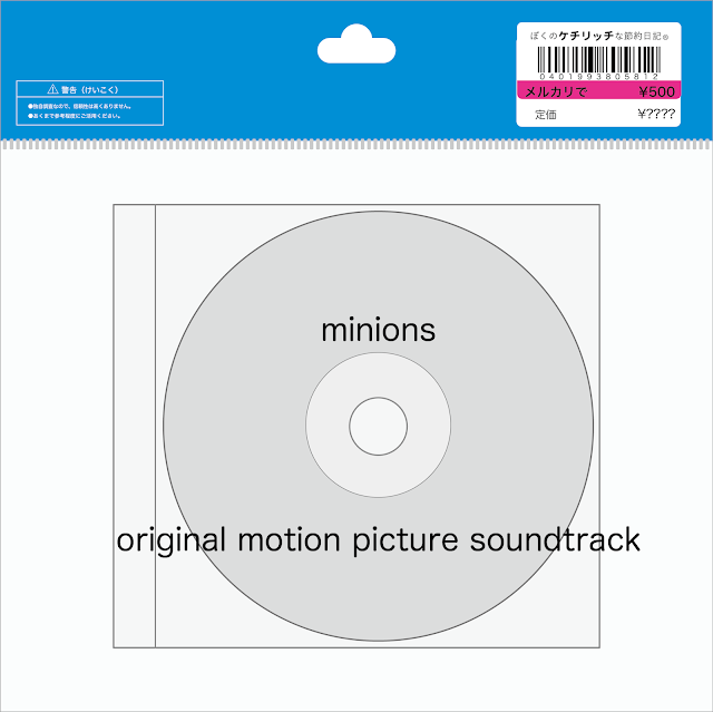 【CD】映画サントラ「MINIONS original motion picture soundtrack」を買ってみた！